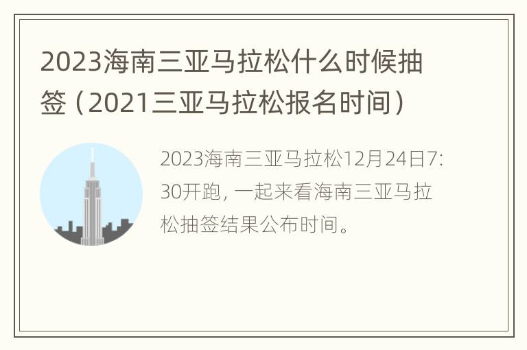 2023海南三亚马拉松什么时候抽签（2021三亚马拉松报名时间）