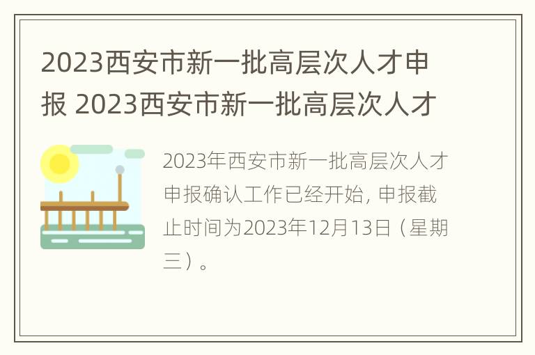 2023西安市新一批高层次人才申报 2023西安市新一批高层次人才申报表