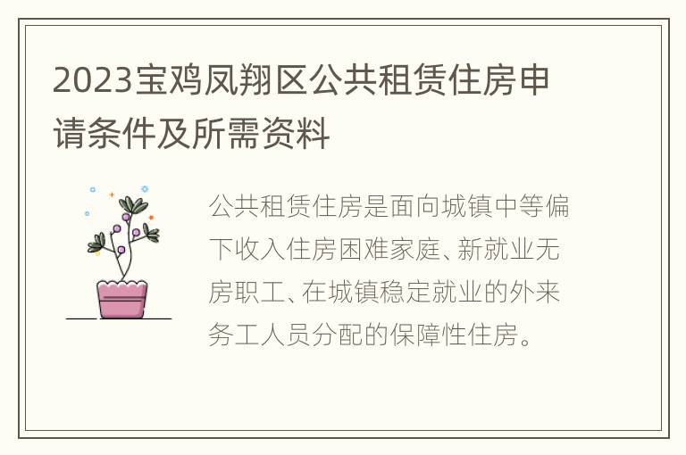 2023宝鸡凤翔区公共租赁住房申请条件及所需资料