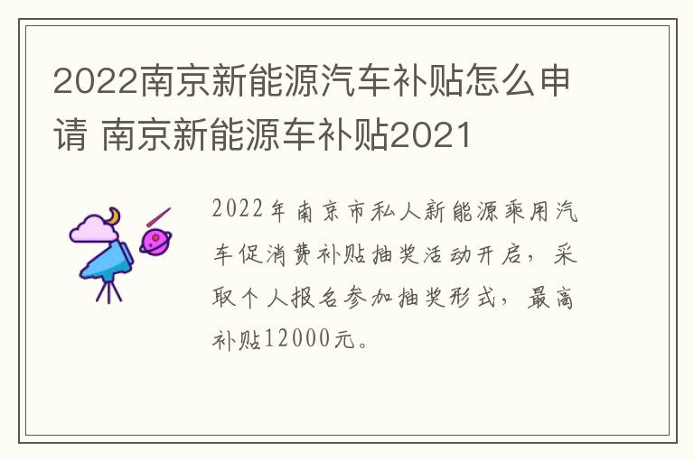 2022南京新能源汽车补贴怎么申请 南京新能源车补贴2021