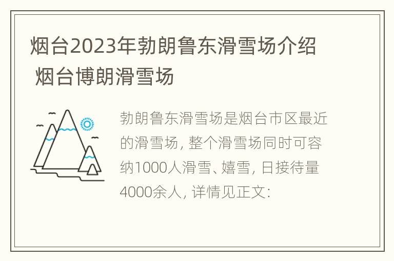 烟台2023年勃朗鲁东滑雪场介绍 烟台博朗滑雪场