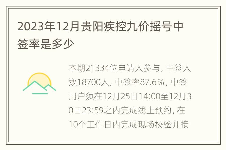 2023年12月贵阳疾控九价摇号中签率是多少