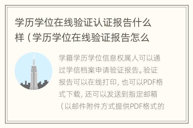 学历学位在线验证认证报告什么样（学历学位在线验证报告怎么弄）