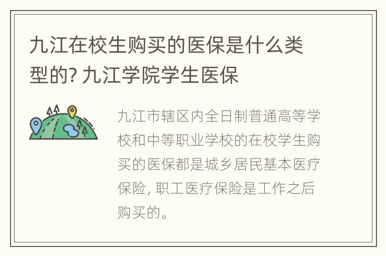 九江在校生购买的医保是什么类型的? 九江学院学生医保