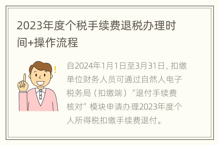 2023年度个税手续费退税办理时间+操作流程