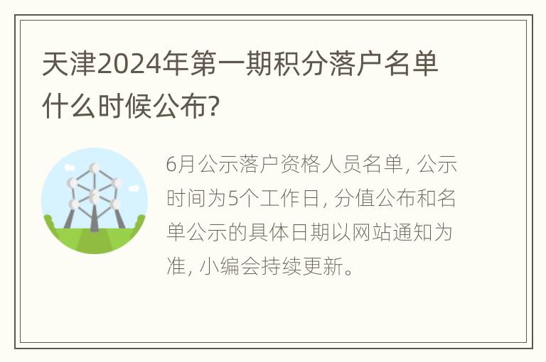 天津2024年第一期积分落户名单什么时候公布？