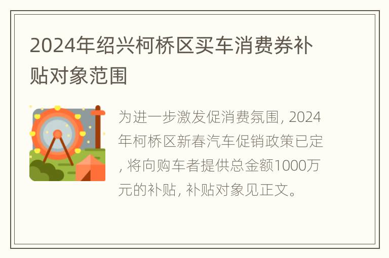 2024年绍兴柯桥区买车消费券补贴对象范围