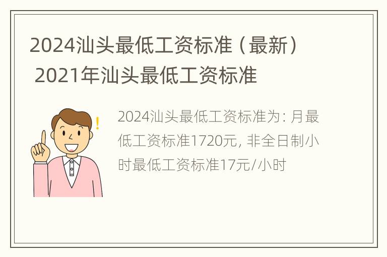 2024汕头最低工资标准（最新） 2021年汕头最低工资标准