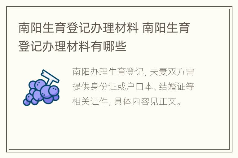 南阳生育登记办理材料 南阳生育登记办理材料有哪些