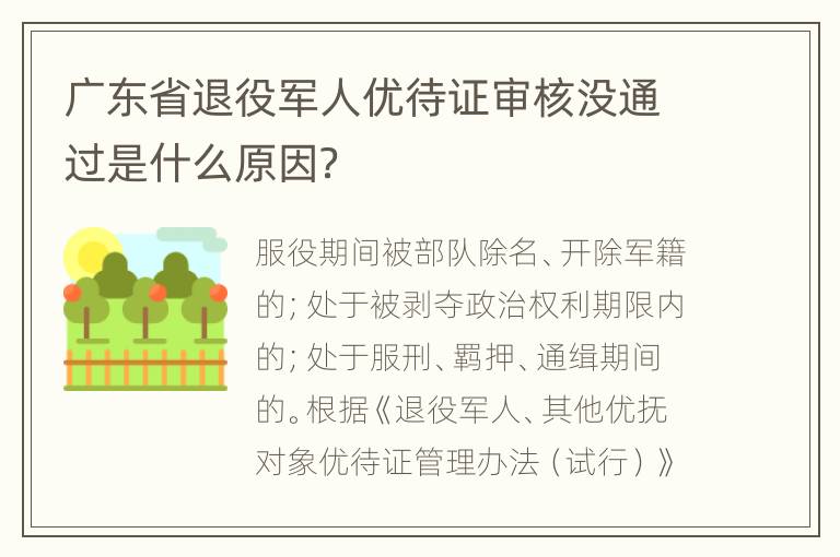 广东省退役军人优待证审核没通过是什么原因？