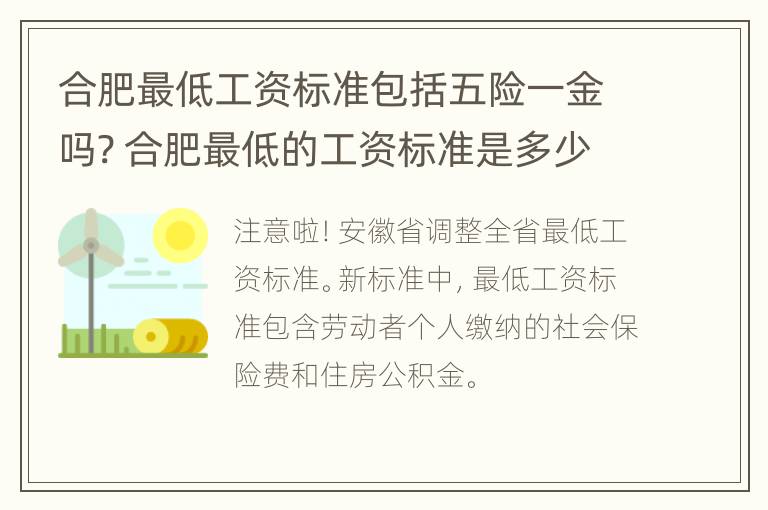 合肥最低工资标准包括五险一金吗? 合肥最低的工资标准是多少