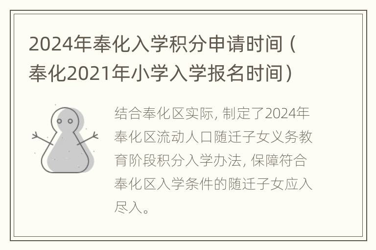 2024年奉化入学积分申请时间（奉化2021年小学入学报名时间）