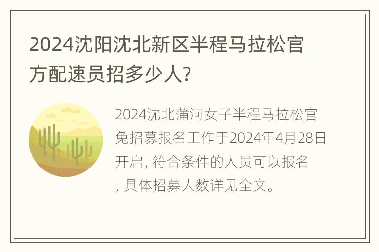 2024沈阳沈北新区半程马拉松官方配速员招多少人？