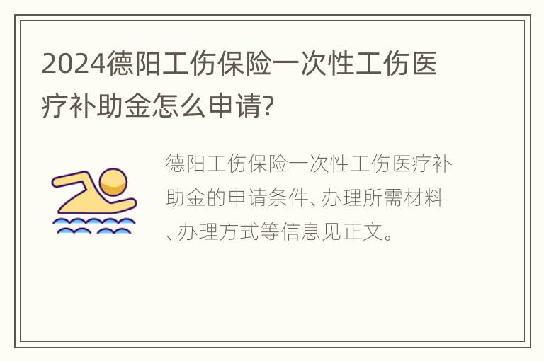 2024德阳工伤保险一次性工伤医疗补助金怎么申请？