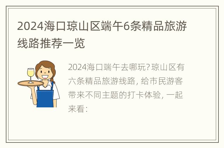 2024海口琼山区端午6条精品旅游线路推荐一览