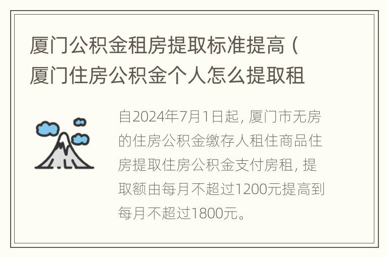 厦门公积金租房提取标准提高（厦门住房公积金个人怎么提取租房）