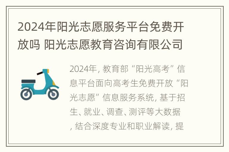 2024年阳光志愿服务平台免费开放吗 阳光志愿教育咨询有限公司