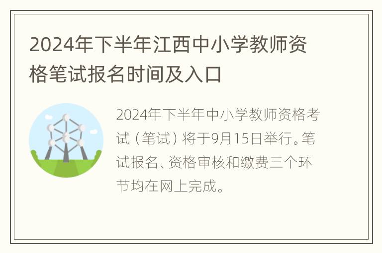 2024年下半年江西中小学教师资格笔试报名时间及入口