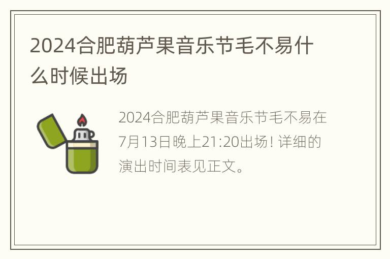 2024合肥葫芦果音乐节毛不易什么时候出场