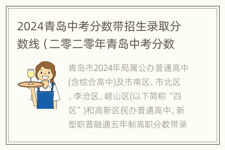 2024青岛中考分数带招生录取分数线（二零二零年青岛中考分数线）