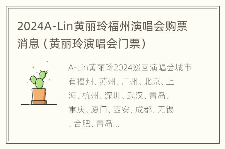 2024A-Lin黄丽玲福州演唱会购票消息（黄丽玲演唱会门票）