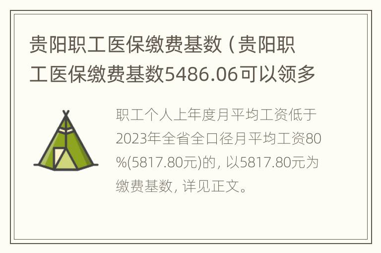 贵阳职工医保缴费基数（贵阳职工医保缴费基数5486.06可以领多少生育津贴）