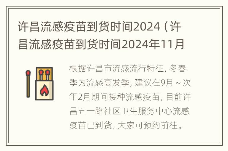 许昌流感疫苗到货时间2024（许昌流感疫苗到货时间2024年11月）