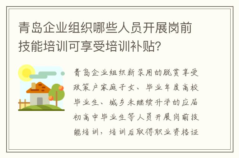 青岛企业组织哪些人员开展岗前技能培训可享受培训补贴？