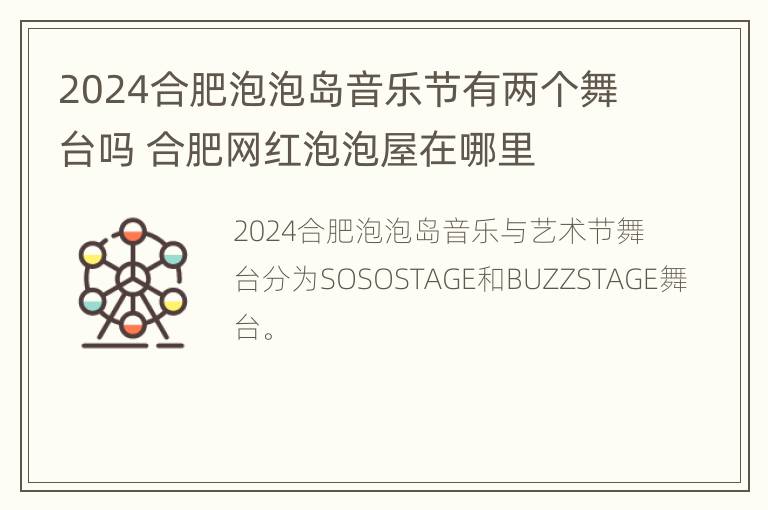 2024合肥泡泡岛音乐节有两个舞台吗 合肥网红泡泡屋在哪里