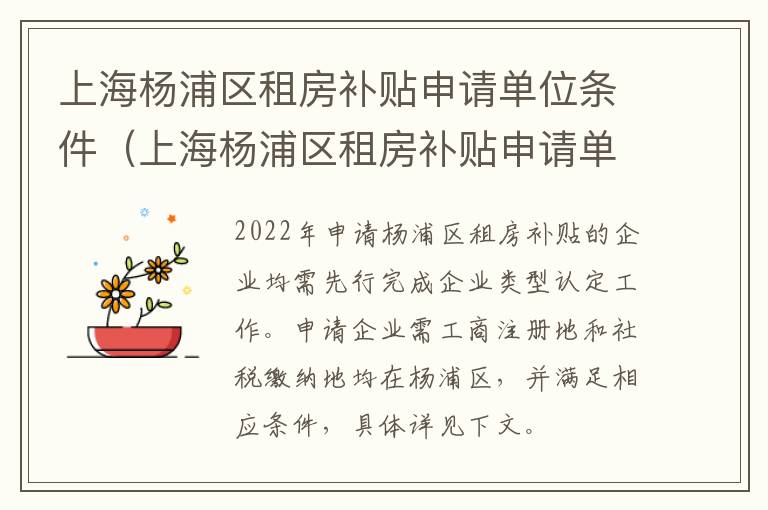 上海杨浦区租房补贴申请单位条件（上海杨浦区租房补贴申请单位条件及流程）