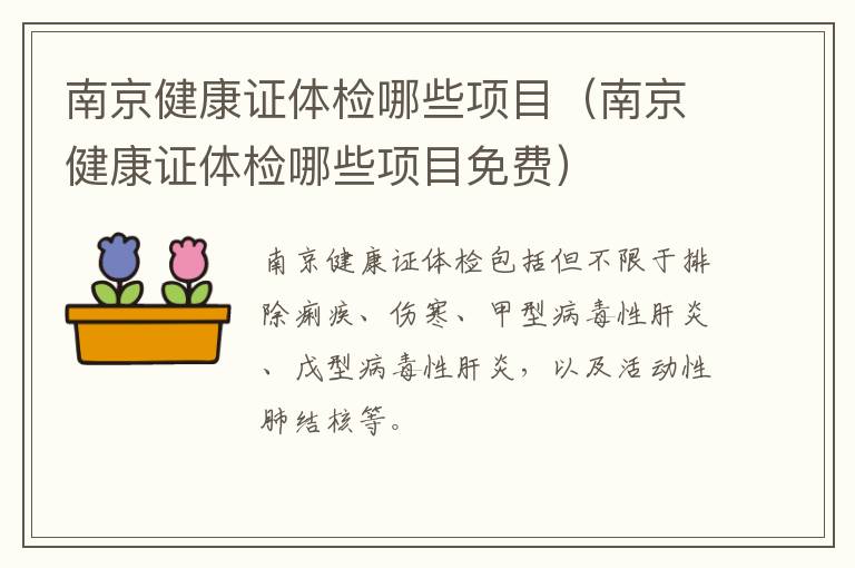 南京健康证体检哪些项目（南京健康证体检哪些项目免费）