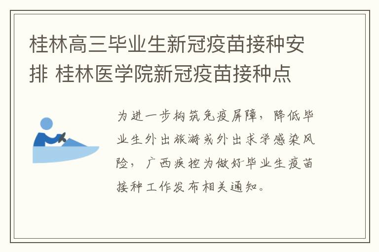 桂林高三毕业生新冠疫苗接种安排 桂林医学院新冠疫苗接种点