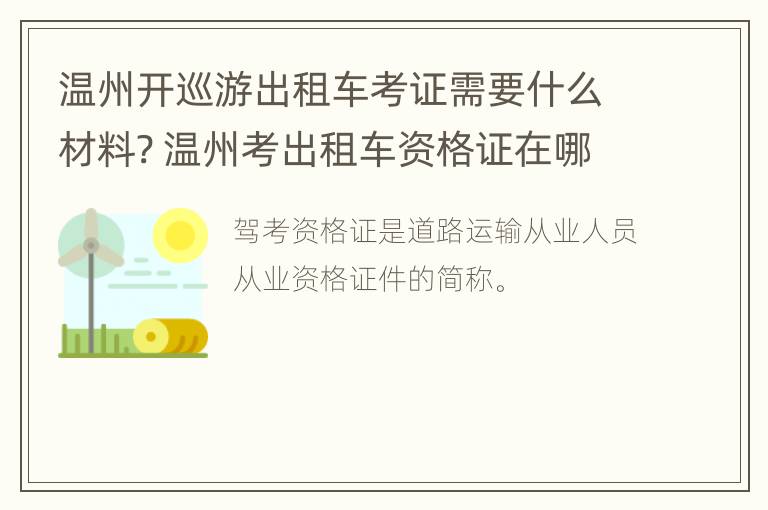 温州开巡游出租车考证需要什么材料? 温州考出租车资格证在哪里考呢!