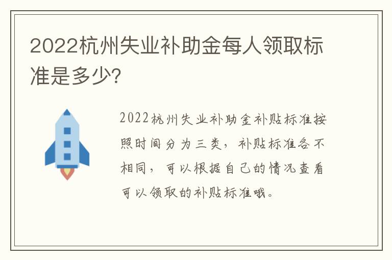 2022杭州失业补助金每人领取标准是多少？