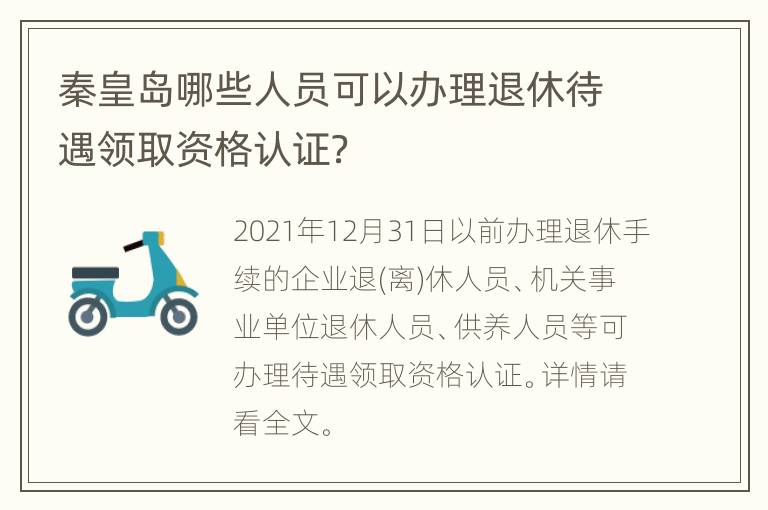 秦皇岛哪些人员可以办理退休待遇领取资格认证？