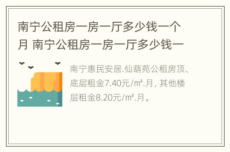 南宁公租房一房一厅多少钱一个月 南宁公租房一房一厅多少钱一个月啊