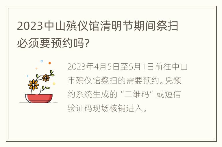 2023中山殡仪馆清明节期间祭扫必须要预约吗？