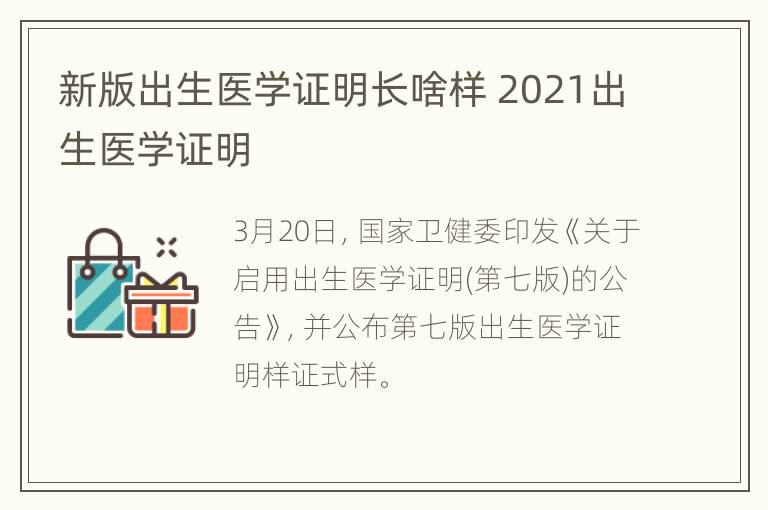 新版出生医学证明长啥样 2021出生医学证明