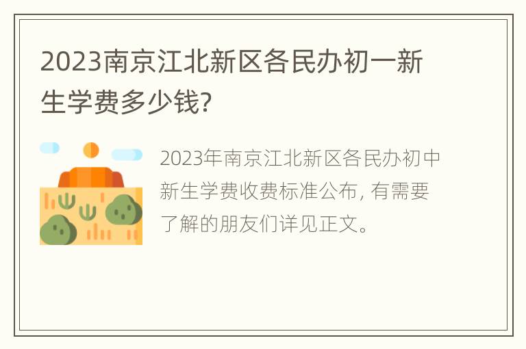 2023南京江北新区各民办初一新生学费多少钱？