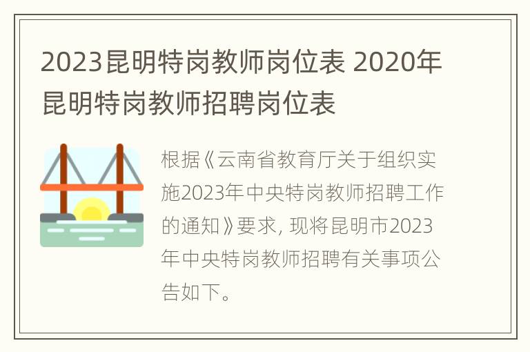 2023昆明特岗教师岗位表 2020年昆明特岗教师招聘岗位表