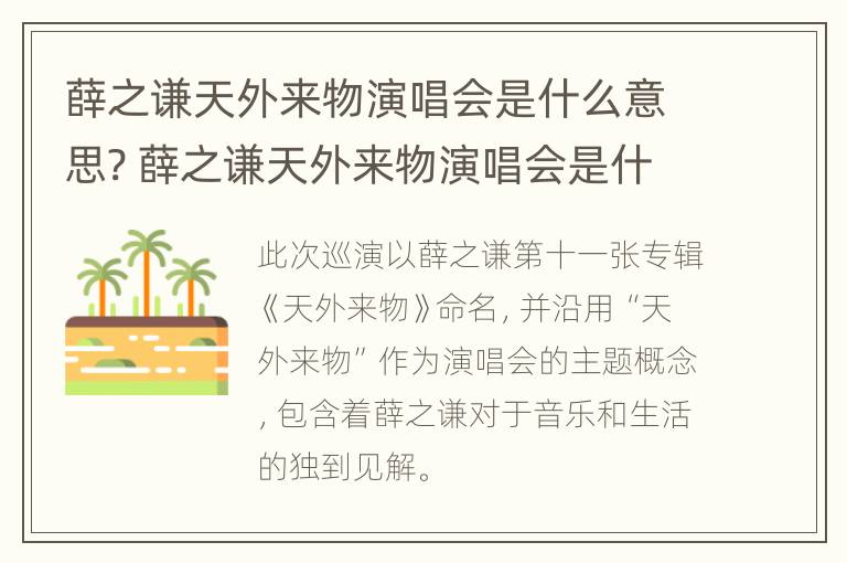 薛之谦天外来物演唱会是什么意思? 薛之谦天外来物演唱会是什么意思呀