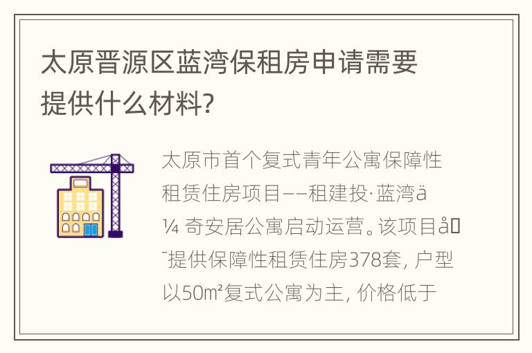 太原晋源区蓝湾保租房申请需要提供什么材料？