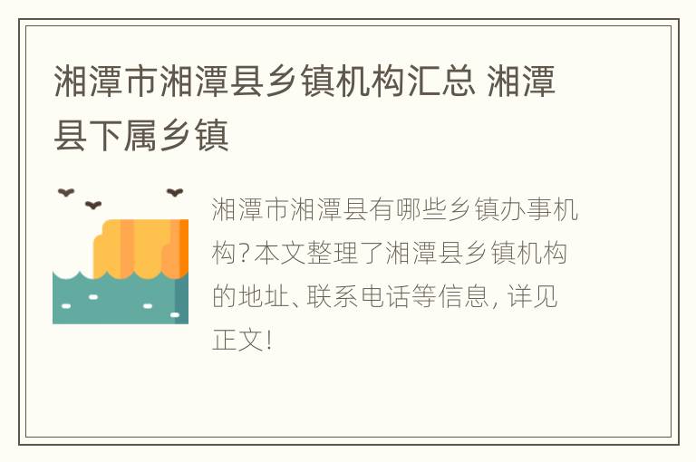 湘潭市湘潭县乡镇机构汇总 湘潭县下属乡镇