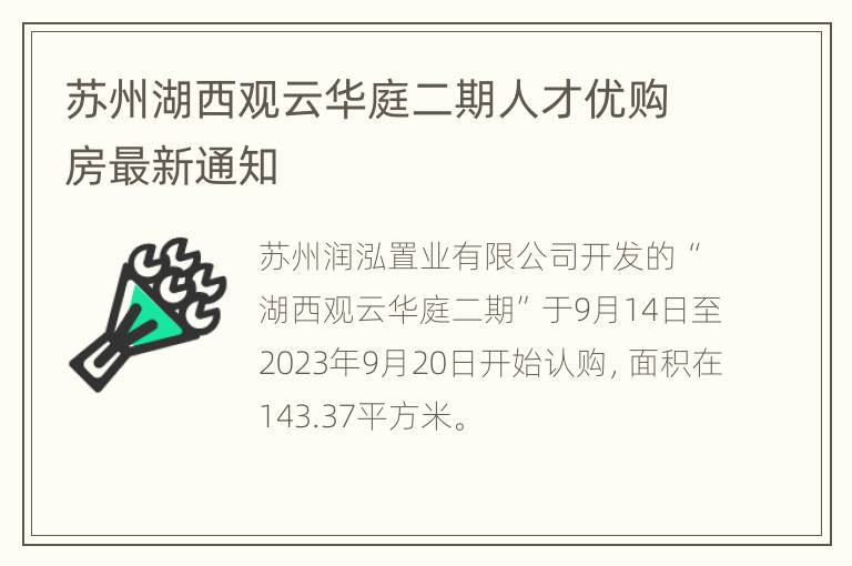 苏州湖西观云华庭二期人才优购房最新通知