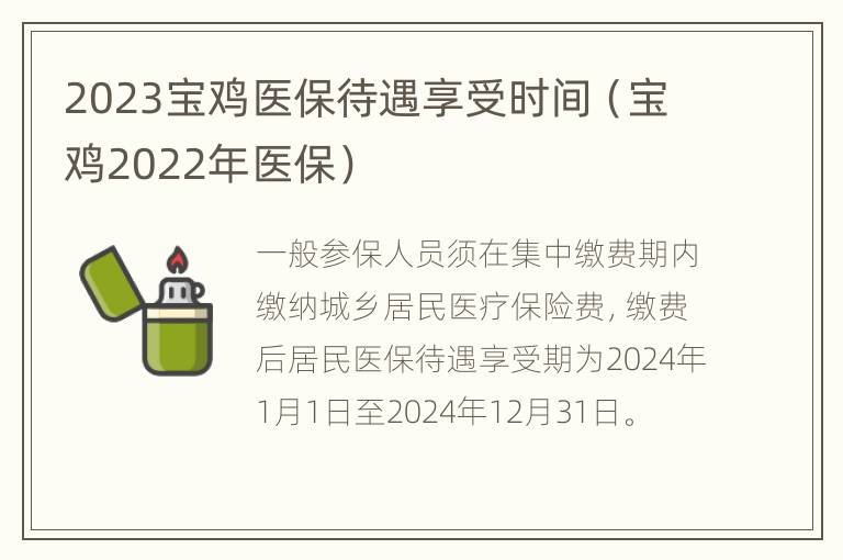 2023宝鸡医保待遇享受时间（宝鸡2022年医保）