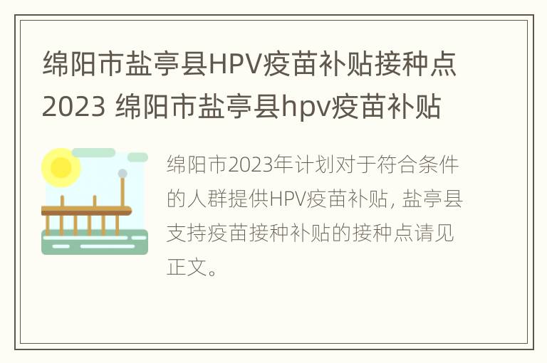 绵阳市盐亭县HPV疫苗补贴接种点2023 绵阳市盐亭县hpv疫苗补贴接种点2023年8月