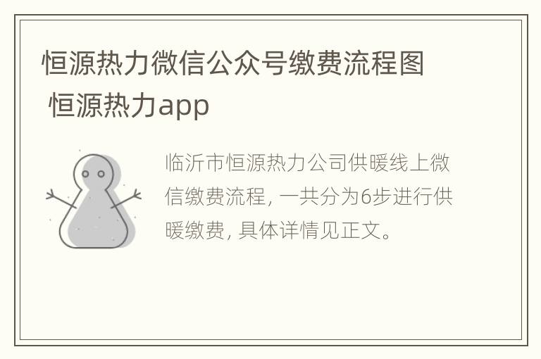 恒源热力微信公众号缴费流程图 恒源热力app