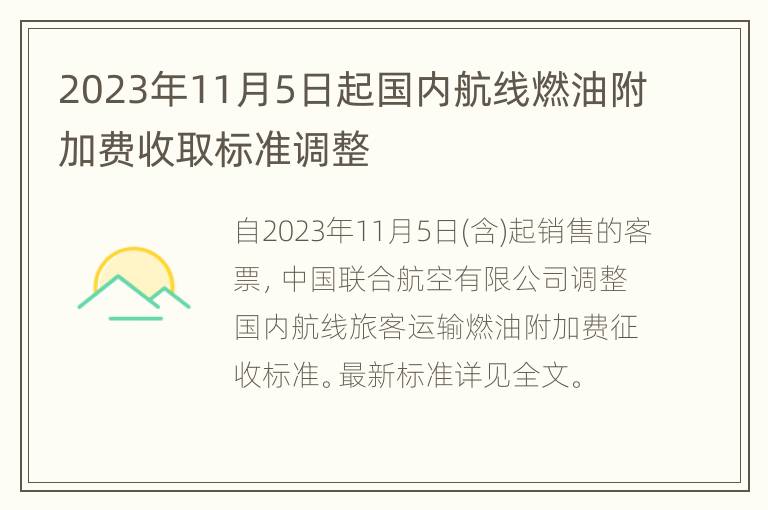 2023年11月5日起国内航线燃油附加费收取标准调整