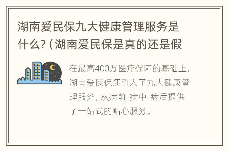 湖南爱民保九大健康管理服务是什么?（湖南爱民保是真的还是假的）