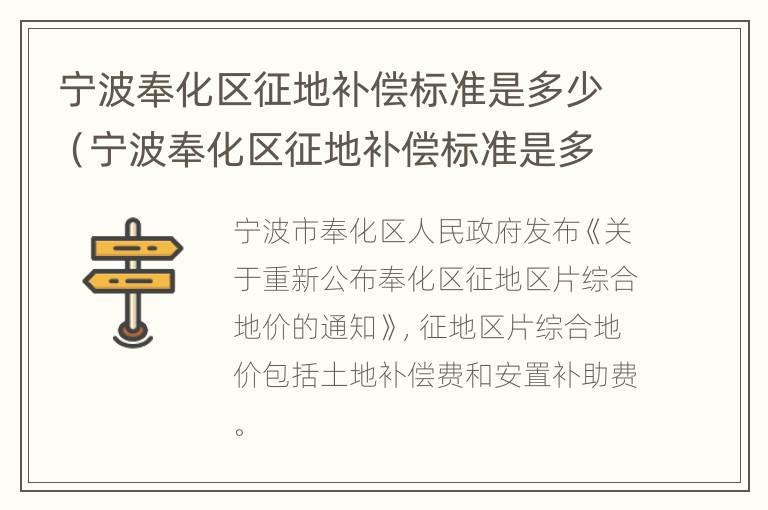 宁波奉化区征地补偿标准是多少（宁波奉化区征地补偿标准是多少啊）